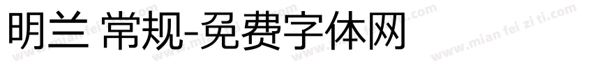 明兰 常规字体转换